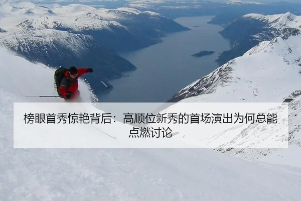 榜眼首秀惊艳背后：高顺位新秀的首场演出为何总能点燃讨论