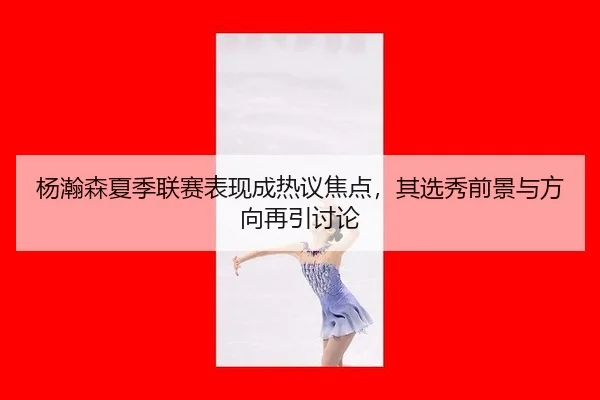 yang-han-sen-xia-ji-lian-sai-biao-xian-cheng-re-yi-jiao-dian-qi-xuan-xiu-qian-jing-yu-fang-xiang-zai-yin-tao-lun-2-167.jpg